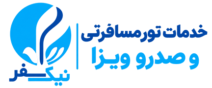 خدمات تور و ویزای نیک سفر
